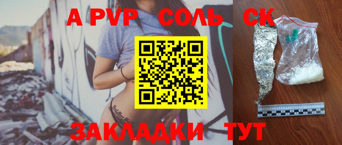 APVP Соль Карачаевск